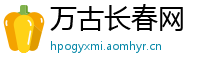 万古长春网